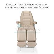 Кресло педикюрное «Optima» без регулировки высоты Золото