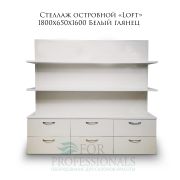 Стеллаж островной «Loft»1800х650х1600 Белый глянец