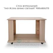 Стол журнальный «Ind Ясень шимо светлый» 900х480х570 Ясень шимо светлый