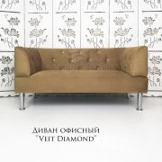 Диван офисный «Veit Diamond» велюр светло-коричневый Velutto 03