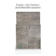 Тумба «Лестница» 265х584х1100 Цемент