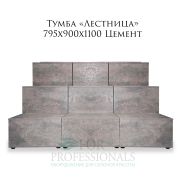 Тумба «Лестница» 795х900х1100 Цемент