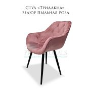 Стул «Тридакна maxi» велюр пыльная роза на металлических ножках