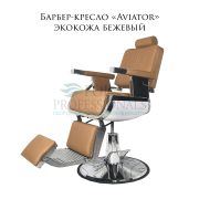 Барбер-кресло «Aviator» экокожа бежевый