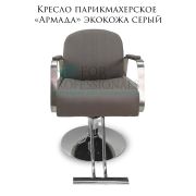 Кресло парикмахерское «Армада» экокожа серый