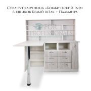 Стол-бутылочница «Бомбический Ind» 6 ящиков Белый шёлк + Пальмира 1380х490х1314