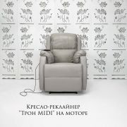 Кресло-реклайнер «Трон Midi» на моторе серый
