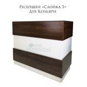 Ресепшен «Слойка - 3» Дуб Кольяри