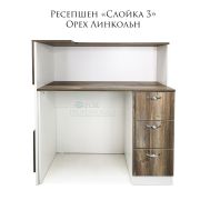 Ресепшен «Слойка - 3» Орех Линкольн