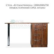 Стол «Бутылочница» с 4-мя ящиками правосторонними 1200х500х750 Орех лугано
