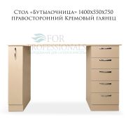 Стол «Бутылочница» с 5-ю ящиками правосторонними 1400х550х750 Кремовый глянец