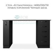Стол «Бутылочница» с 5-ю ящиками правосторонними 1400х550х750 Чёрный шёлк