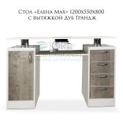 Стол «Елена» 1200х550х800 с вытяжкой Дуб Грандж