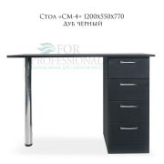 Стол «СМ-4» 1200х550х770 Чёрный дуб