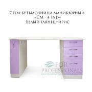 Стол маникюрный «СМ-4 Ind» Белый глянец+Ирис(8 розеток)