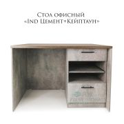 Стол офисный Ind 1200х900х900 Цемент+Кейптаун