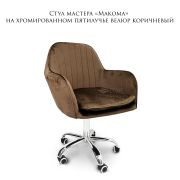 Стул мастера «Makoma» велюр коричневый
