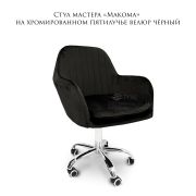 Стул мастера «Makoma» велюр чёрный