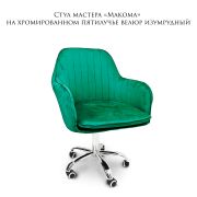 Стул мастера «Makoma» велюр зелёный