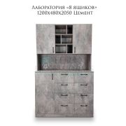 Лаборатория «8 ящиков» 1200*480*2050 Цемент