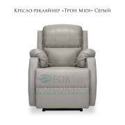 Кресло-реклайнер «Трон Midi» Серый