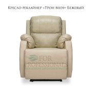 Кресло-реклайнер «Трон Midi» Бежевый
