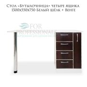 Стол «Бутылочница» с 4-мя ящиками правосторонними 1300х550х750 Белый шёлк+венге