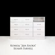 Комод «Большой Два блока» с выкатной полкой 1440х920х520 Белый Глянец