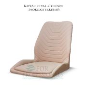 Каркас стула «Torino» экокожа  бежевый