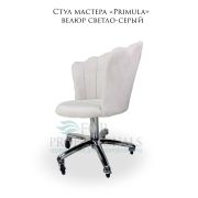 Стул мастера «Primula» велюр светло-серый