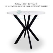 Стол «Ind» круглый на металлической ножке Белый глянец