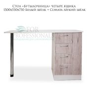 Стол «Бутылочница» с 4-мя ящиками правосторонними 1300х550х750 Белый шёлк+соната лёгкий шёлк