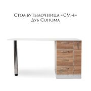Стол «Бутылочница» с 4-мя ящиками правосторонними 1300х550х750 Дуб Сонома