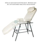 Кресло косметологическое «Вернисаж»  молочный