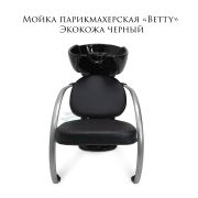 Мойка парикмахерская Betty экокожа, черный