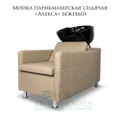 Мойка парикмахерская сидячая «Алекса» бежевый