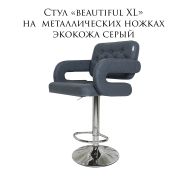 Стул барный «Beautiful XL» экокожа серый на хромированном барном диске