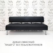 Диван «Лидер» 1650 без подлокотников экокожа чёрный матовый