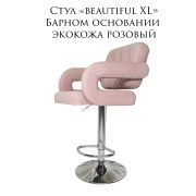 Стул барный «Beautiful XL» экокожа розовый на хромированном барном диске