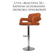 Стул барный «Beautiful XL» экокожа оранжевый на хромированном барном диске