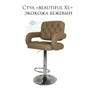 Стул барный «Beautiful XL» экокожа бежевый на хромированном барном диске