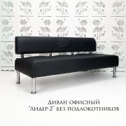 Диван «Лидер» без подлокотников экокожа чёрный матовый