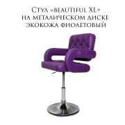 Стул клиента «Beautiful XL» экокожа фиолетовый на хромированном диске