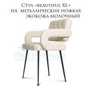 Стул клиента «Beautiful XL» экокожа молочный на металлических ножках