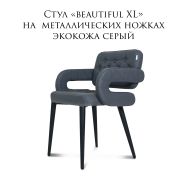 Стул клиента «Beautiful XL» экокожа серый на металлических ножках