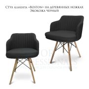 Стул клиента «Boston» экокожа чёрный на деревянных ножках