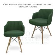 Стул клиента «Boston» экокожа изумрудный на деревянных ножках