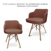Стул клиента «Boston» экокожа коричневый на деревянных ножках