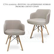 Стул клиента «Boston» экокожа светло-серый на деревянных ножках