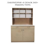 Лаборатория 6 полок Ind имбирь+терра